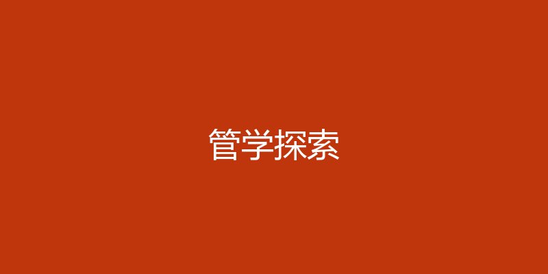 管子·国蓄篇的经济治理智慧与现代启示