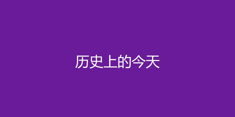 SOS首次发出：三个点、三个划、三个点