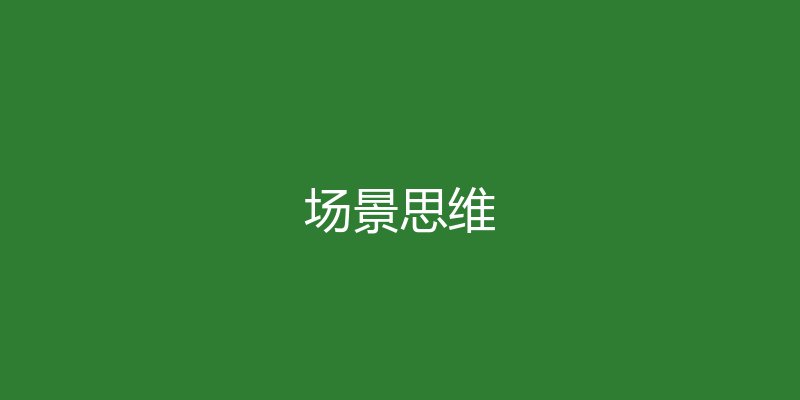 场景优化不是加功能——四则法在制造业服务化转型中的实战复盘