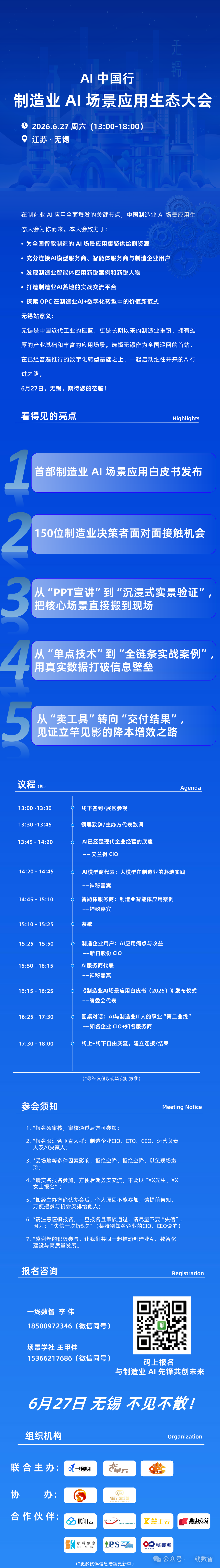 2026 制造业 AI 场景应用生态大会(无锡站）6月27日开启！